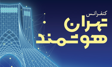تشریح جزئیات برگزاری اولین کنفرانس «تهران هوشمند»