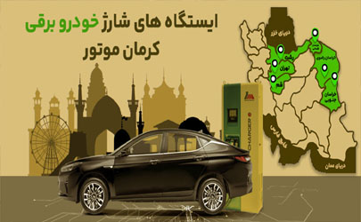 ایستگاه شارژ خودروهای برقی افزایش یافت / توسعه استفاده از خودروهای پاک 