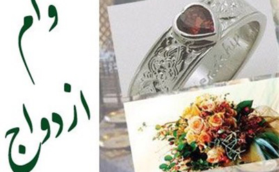 شرط بانک مرکزی برای افزایش سقف وام ازدواج  