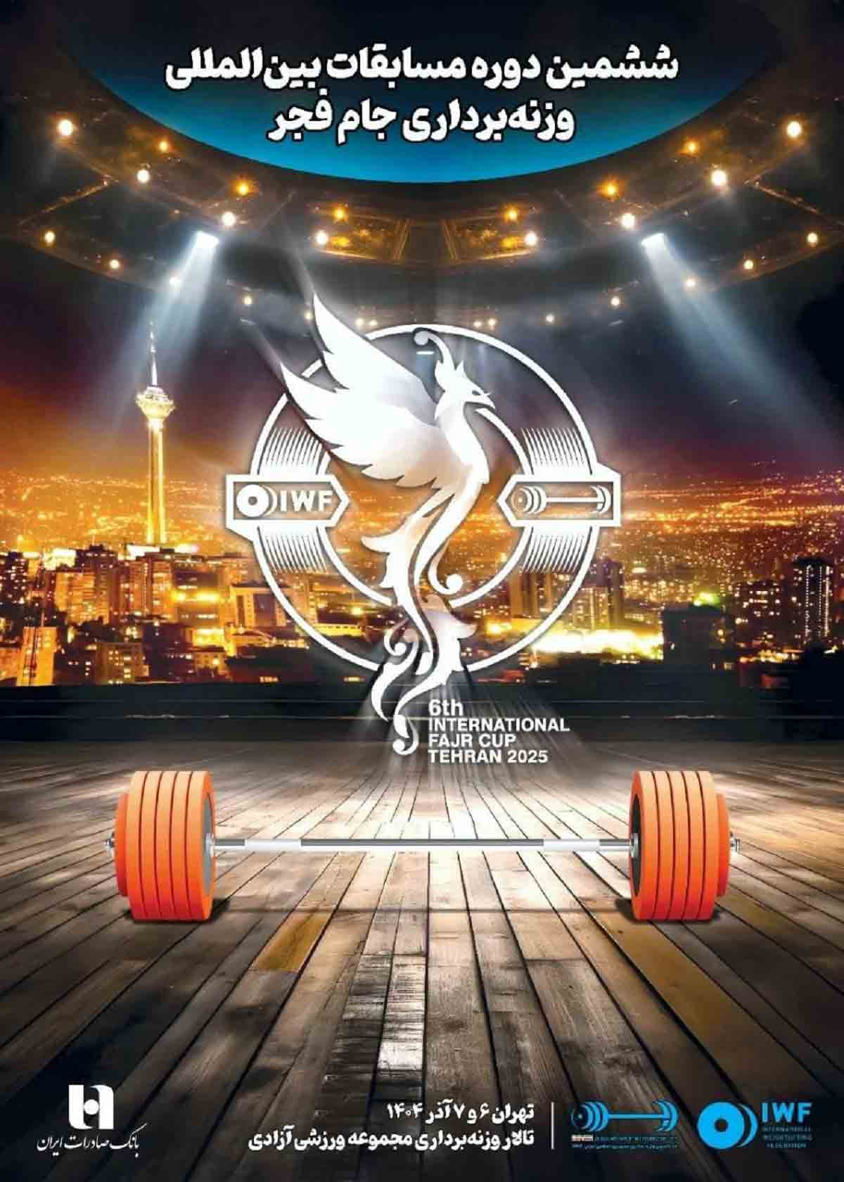ششمین دوره رقابت‌های بین‌المللی وزنه‌برداری جام فجر با همراهی بانک صادرات ایران برگزار می‌شود 