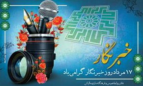 پیام تبریک مدیر کل روابط عمومی سازمان امور مالیاتی به مناسبت روز خبرنگار