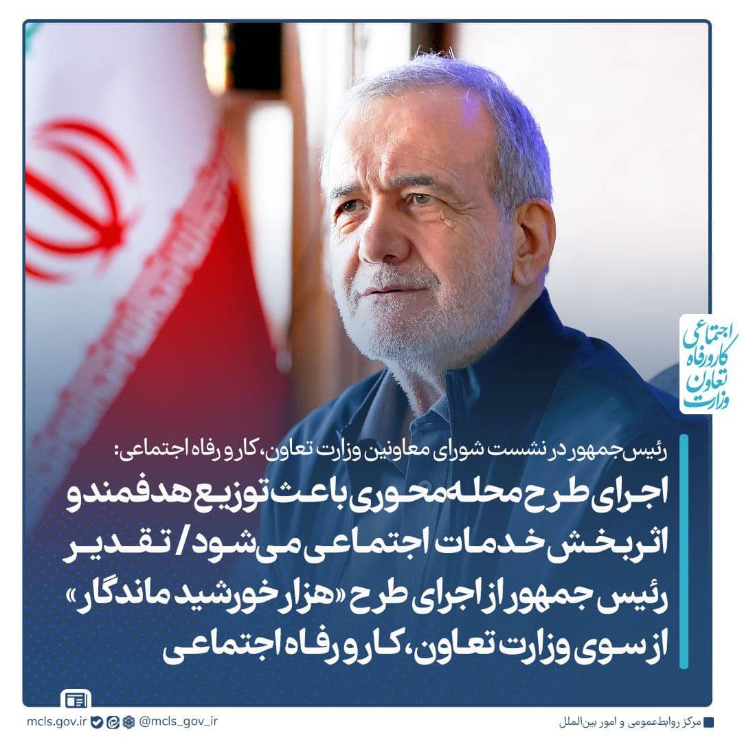 نشست رئیس جمهور با مدیران وزارت تعاون، کار و رفاه اجتماعی