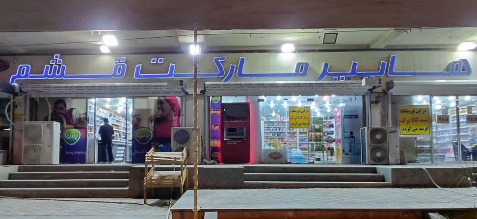 هایپر مارکت قشم عرضه کننده بهترین مواد غذایی در جزیزه قشم 