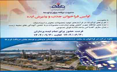 اولین فراخوان جذب و پذیرش ایده در شرکت پتروشیمی فن آوران