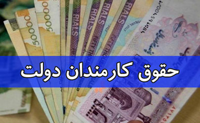 جزییات افزایش حقوق در سال ۹۸