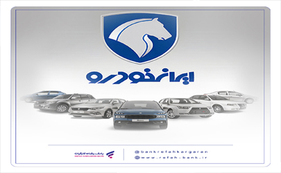 محصولات ایران خودرو را با حساب وکالتی بانک رفاه کارگران خریداری کنید 
