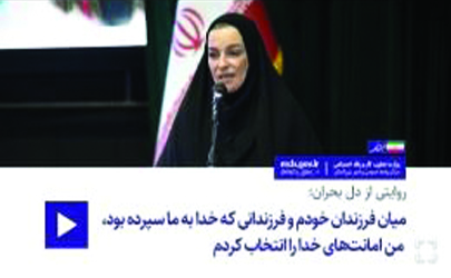 روایتی از دل بحران؛ میان فرزندان خودم و فرزندانی که خدا به ما سپرده بود، من امانت‌های خدا را انتخاب کردم