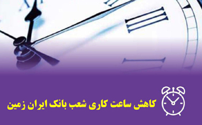 کاهش ساعت کار شعب بانک ایران زمین در شهرستان های اهواز 