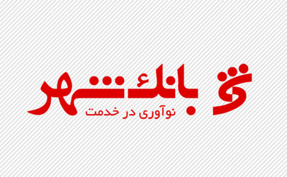 استفاده از کارتخوان‌های بانک شهر در مراکز عرضه دام پایتخت