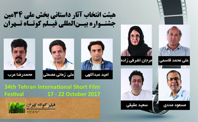 معرفی هیئت انتخاب آثار داستانی بخش ملی سی‌و‌چهارمین جشنواره بین‌المللی فیلم کوتاه تهران