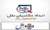 پاسخگویی 24 ساعته به بیش از 11 هزار تماس در ایام جنگ توسط موسسه اعتباری ملل