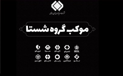 میزبانی گروه شستا از بدرقه‌کنندگان رهبر شهید انقلاب