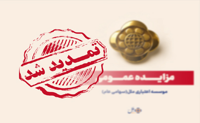 تمدید مهلت تکمیل وجه مزایده مؤسسه اعتباری ملل