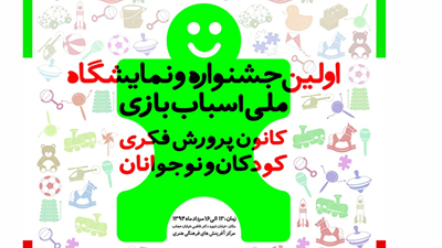 جشنواره‌ اسباب‌بازی، افتتاح می‌شود 
