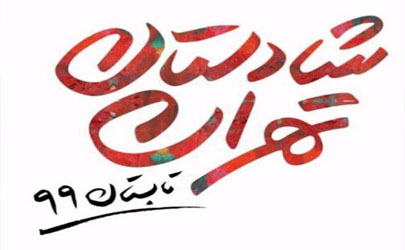 منطقه 15 میزبان جشنواره شادستان تهران