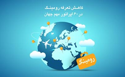 کاهش تعرفه رومینگ با ۶۰ اپراتور مهم جهان