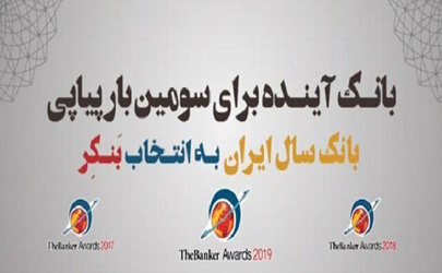 بانک آینده، بانک سال جمهوری اسلامی ایران در ٢٠١٩ میلادی انتخاب شد