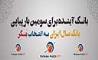 بانک آینده، بانک سال جمهوری اسلامی ایران در ٢٠١٩ میلادی انتخاب شد