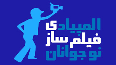 نخستین المپياد فيلم‌سازی نوجوانان كشور برگزار می شود