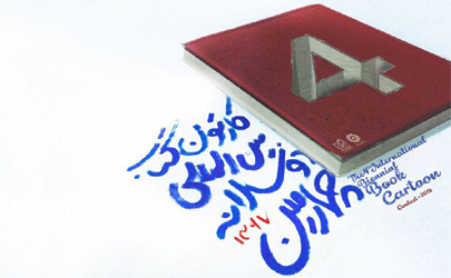 فراخوان چهارمین دوسالانه کارتون کتاب منتشر شد