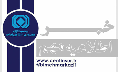 بازدید بازرسان بیمه مرکزی از  410 دفتر نمایندگی و کار گزاری بیمه