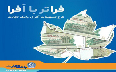 بانک تجارت« افرا» را کلید زد