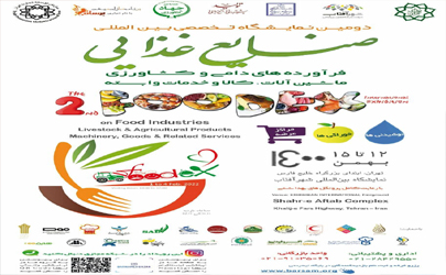 دومین نمایشگاه صنایع غذایی، فرآورده های کشاورزی و دامی، ماشین آلات، کالا و خدمات وابسته (فودکس) در شهرآفتاب تهران