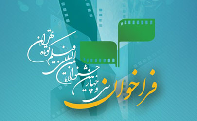 فراخوان بخش جنبی جشنواره فیلم کوتاه تهران منتشر شد
