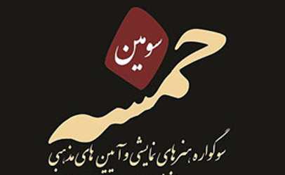 انتخاب 47 نمایشنامه برای مرحله بازبینی صحنه ای سوگواره «خمسه»