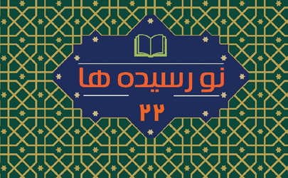 بیست و دومین مجموعه نورسیده‌ها به کتابخانه‌های کشور ارسال شد
