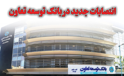  انتصابات جدید بانک توسعه تعاون در ادارات شعب استان‌ها 