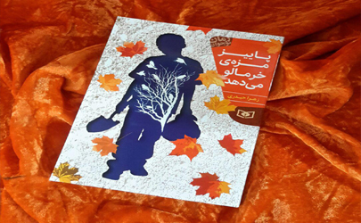 پاییز در نمایشگاه کتاب مزه خرمالو می دهد