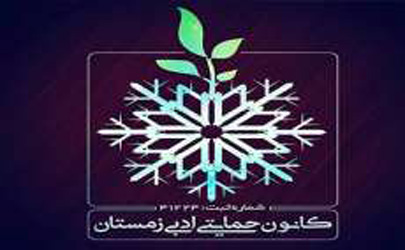 کانون حمایتی زمستان برای نجات جان کیانا دست به کار شد