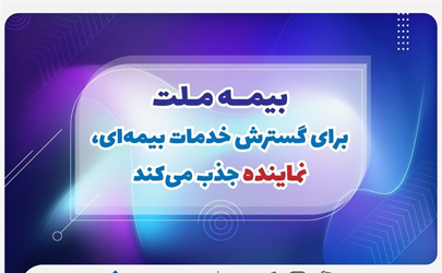 بیمه ملت برای گسترش خدمات بیمه‌ای، نماینده جذب می‌کند 
