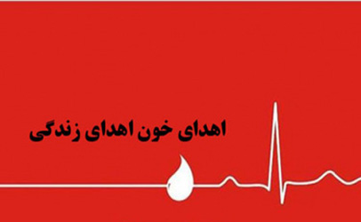 ویژه برنامه های روز اهدای خون در منطقه 10 تهران