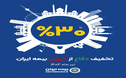 آغاز طرح حمایتی بیمه ایران با تخفیف تا سقف 30 درصد 