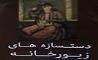 دستسازه های زیور خانه عرضه کننده بهترین صنایع دستی و زیور آلات درایران 