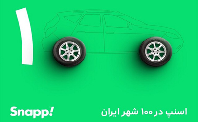 اسنپ در ۱۰۰ شهر، ۳۱ استان؛ تمام ایران