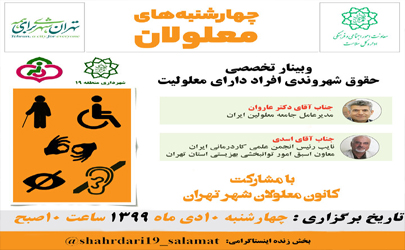 تدارک وبینار و پیام های آموزشی چهارشنبه های معلولان در منطقه ۱۹