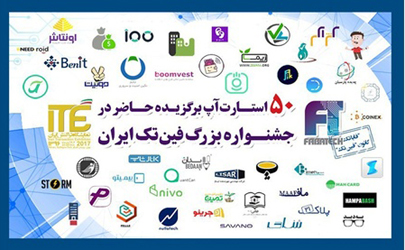 50 استارت‌آپ حاضر در جشنواره بزرگ فین‌تک ایران