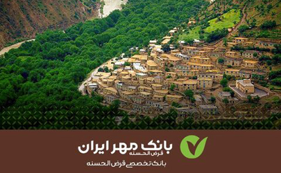 آنچه بانک قرض‌الحسنه مهر ایران برای توسعه روستاها انجام داد