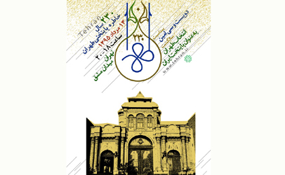 پایتخت ایران 230 ساله شد/ برگزاری همایش طهران 230 در میدان مشق
