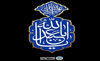 پیام مدیر عامل و رئیس هیات مدیره بیمه ایران به مناسبت فرارسیدن ماه محرم 