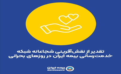 تقدیر از نقش‌آفرینی شجاعانه شبکه خدمت‌رسانی بیمه ایران در روزهای بحرانی 