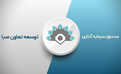 سرمایه‌گذاری در صندوق توسعه تعاون صبا بازگشایی شد 