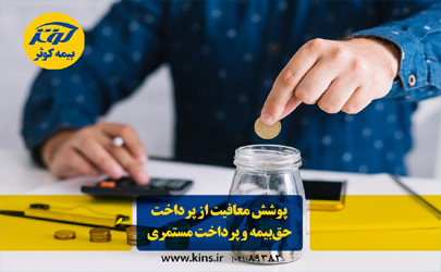 پوشش معافیت از پرداخت حق‌بیمه و پرداخت مستمری در بیمه کوثر