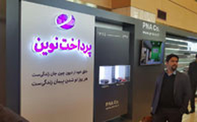 معرفي دستاوردهاي شرکت پرداخت نوين در هشتمين همايش بانکداري الکترونيک و نظام‌هاي پرداخت