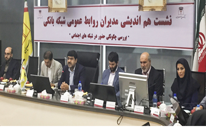 بانک پارسیان میزبان نشست هم اندیشی روابط عمومی بانک‌ها باموضوع پیام‌رسان های داخلی
