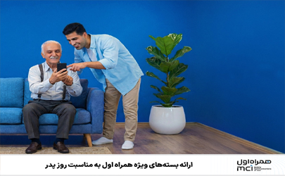 ارائه بسته‌های ویژه همراه اول به‌مناسبت روز پدر