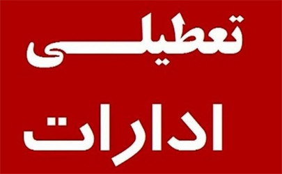 ادارات مخابرات منطقه تهران چهارشنبه و پنج‌شنبه تعطیل شد